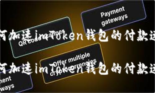 如何加速imToken钱包的付款速度

如何加速imToken钱包的付款速度