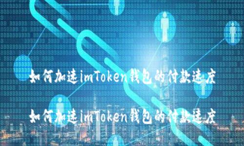 如何加速imToken钱包的付款速度

如何加速imToken钱包的付款速度