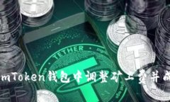 如何在imToken钱包中调整矿工费并成功转账