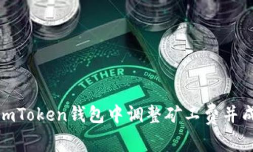 如何在imToken钱包中调整矿工费并成功转账