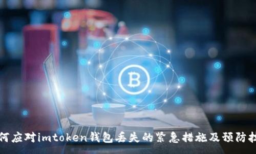 : 
如何应对imtoken钱包丢失的紧急措施及预防技巧