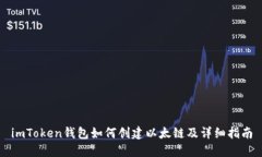 imToken钱包如何创建以太链及详细指南