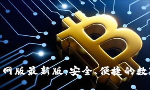 imToken钱包官网版最新版：安全、便捷的数字资产管理工具