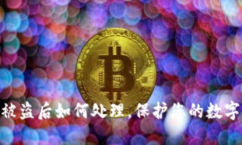 imToken被盗后如何处理，保护您的数字资产安全