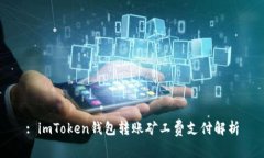 : imToken钱包转账矿工费支付解析