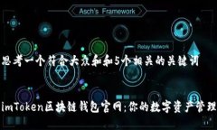 思考一个符合大众和和5个相关的关键词imToken区块