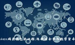 imToken同类钱包大比拼：选择适合你的数字货币钱