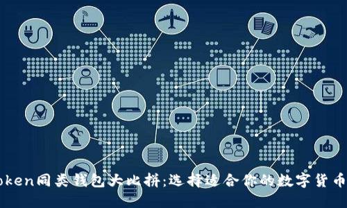 imToken同类钱包大比拼：选择适合你的数字货币钱包