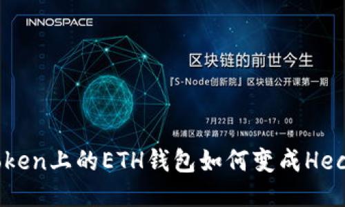 : imToken上的ETH钱包如何变成Heco钱包？