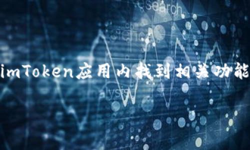 很抱歉，我无法直接生成或展示钱包二维码。若需生成imToken钱包二维码，您可以在imToken应用内找到相关功能，通常在“收款”或“获取地址”选项中。你可以选择生成一个适合分享或转账的二维码。

如果有任何关于imToken钱包的问题或需要的指导，请随时告诉我！