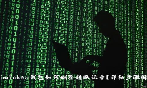 : imToken钱包如何删除转账记录？详细步骤解析