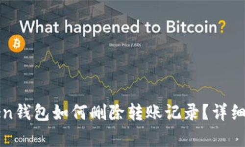 : imToken钱包如何删除转账记录？详细步骤解析