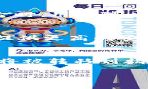 《如何找到和管理你的 imToken 钱包地址》  
关键词：imToken 钱包, 钱包地址, 区块链, 数字资产管理, 加密货币

bianoti如何找到和管理你的 imToken 钱包地址/bianoti  
imToken 钱包, 钱包地址, 区块链, 数字资产管理, 加密货币/guanjianci  

在数字货币日益普及的今天，越来越多的人开始使用加密货币钱包来管理自己的数字资产。作为一个广受欢迎的数字货币钱包，imToken 提供了方便安全的方式来存储、交易和管理多个区块链资产。本文将详细介绍如何找到和管理你在 imToken 中的钱包地址，并回答相关问题，以帮助用户更好地利用这一工具。  

什么是 imToken 钱包？  
imToken 是一款支持多种区块链资产的数字货币钱包，用户可以用它来存储、管理和交易各种加密货币。它的设计目标是提供简便、安全的用户体验，帮助用户轻松访问区块链金融服务。imToken 支持以太坊、比特币、EOS 等多个主流数字货币，并且还在不断扩展其支持的资产种类。用户可以通过手机应用程序，随时随地管理自己的数字资产。  

除了基本的存储和转账功能，imToken 还提供了区块链浏览器、去中心化交易所（DEX）、各种去中心化金融（DeFi）应用的访问权限，让用户能够更全面地参与到区块链生态中。  

如何查找你的 imToken 钱包地址？  
查找 imToken 钱包地址是一个简单的过程。首先，你需要确保已在手机上安装了 imToken 应用并创建了钱包。以下是查找钱包地址的具体步骤：  
ol  
li打开 imToken 应用并输入你的密码进行解锁。/li  
li在主界面上，你会看到你的钱包资产总览，点击你想查找地址的数字货币。例如，以太坊或比特币。/li  
li进入该资产的详细页面后，通常会看到“接收”或“接收地址”选项，点击该选项。/li  
li在此页面，你可以看到你的钱包地址。它通常以“0x”开头（以太坊地址），或者以“1”或者“3”开头（比特币地址）。/li  
li如果需要，可以通过扫码或复制功能分享地址。/li  
/ol  

值得注意的是，每种数字资产都有其独特的钱包地址，确保在发送或接收时使用正确的地址非常重要，以避免资产的丢失。  

如何管理你的 imToken 钱包地址？  
管理 imToken 钱包地址的关键在于保持安全性和便捷性。首先，建议定期备份你的钱包，确保在丢失手机或应用崩溃时，你能够恢复访问。备份钱包的方法通常包括生成助记词或私钥，并安全地保存这些信息。  

以下是一些有效的管理建议：  
ol  
li使用助记词或私钥进行备份：助记词是用于恢复钱包的关键字，务必将其存放在安全的地方。私钥则是控制钱包的唯一凭证，任何人拿到私钥都能访问你的资产，因此必须保密。/li  
li定期检查地址的使用情况：imToken 提供的区块链浏览器功能可以让你随时查看地址的交易记录，了解资产的流动情况。/li  
li创建多个地址：如果你需要管理多个交易，可以在 imToken 中创建多个钱包地址。每次接收或发送交易时使用不同的地址，可以提高隐私性。/li  
li注意网络安全：保护你的手机和 imToken 应用的安全，定期更新软件，避免在公共 Wi-Fi 环境下进行加密货币交易。/li  
li使用硬件钱包：如果你有大量资产，可以考虑将部分或全部资产转入硬件钱包进行冷存储，提供额外的安全保障。/li  
/ol  

如何确保 imToken 钱包地址的安全性？  
确保 imToken 钱包地址的安全性是每个数字货币用户的首要任务。以下是几点建议：  
ol  
li定期更换密码：保持钱包密码的复杂性，并定期更换，以降低被攻击的风险。/li  
li启用双重认证:如果 imToken 提供双重认证选项，务必启用，这样即便密码泄露，攻击者也不能轻易访问你的账户。/li  
li避免钓鱼攻击:警惕来自未知来源的邮件或信息，避免点击可疑链接，确保在官方网站和验证过的应用商店下载 imToken。/li  
li不共享个人信息:在任何论坛或社交媒体上不要共享你的钱包地址、私钥或其他敏感信息。/li  
li定期更新应用:确保你的 imToken 应用始终是最新版本，以利用最新的安全补丁和功能。/li  
/ol  

通过遵循这些安全措施，可以大大降低资产损失的风险，确保你的 imToken 钱包地址安全可靠。  

imToken 钱包地址和区块链交易的关系是什么？  
imToken 钱包地址是区块链交易的基础。每一次的交易都是由发送和接收地址构成，根据区块链的共识算法记录，并被验证和确认。钱包地址实际上是一个由一组数字和字母组成的唯一标识符，与一个特定的用户或数字资产相关联。  

在区块链网络中，所有的交易都记录在分布式账本上，并且是不可篡改的。当你从 imToken 地址发送加密货币给其他用户时，网络会检查并验证该交易的有效性。在验证通过后，交易会被打包成区块，并添加到区块链中，所有人都可以访问查看。  

每个区块链网络有其特定的协议和地址格式，不同的加密货币在使用过程中需要确保使用相应的地址，例如以太坊钱包地址以“0x”开头，而比特币地址可能以“1”或“3”开头。...  

常见问题  

h41. 如何恢复丢失的 imToken 钱包？/h4  
如果你不小心删除了 imToken 应用或更改了手机，恢复丢失的 imToken 钱包通常是通过助记词或私钥完成的。如果你在创建钱包时保存了这些信息，可以轻松恢复。这是一个相对简单的过程，只需重新安装 imToken 应用，然后按照提示输入备份的助记词或私钥。  
一旦输入正确，钱包中的所有资产和交易历史都会恢复。值得注意的是，助记词和私钥是唯一恢复钱包的方式，因此务必妥善保管这些信息。  

h42. imToken 支持哪些加密货币？/h4  
imToken 在支持的资产方面非常广泛，目前支持的主要加密货币包括以太坊（ETH）、比特币（BTC）、USDT、EOS 等多个主流数字货币。此外，imToken 还支持的代币和平台也在不断更新，用户可以方便地通过应用访问这些资产和交易所。  

h43. imToken 钱包有手续费吗？/h4  
imToken 本身不会向用户收取使用费用，但区块链交易通常需要支付一定的网络手续费。这些费用是支付给区块链网络的矿工，以便他们验证和确认交易。在发送资金时，用户可以设置不同的手续费来影响交易确认的速度。  

h44. imToken 如何保障用户资产的安全？/h4  
imToken 钱包在设计上采取了多种安全措施来保护用户的资产，包括加密存储、助记词恢复机制、私钥本地存储等。此外，imToken 也支持硬件钱包，与在线钱包结合提供更高的安全性。用户在使用时，只需注意保持个人信息的机密性，并避免非授权的访问。  

h45. 如何进行 imToken 钱包地址的转账？/h4  
在 imToken 钱包中发送资金相对简单，只需在钱包应用中选择要发送的资产，输入接收地址和发送金额，确认信息无误后，就可以完成交易。在交易确认后，你的资产将被转移到指定的地址。  

通过上述的内容，相信用户对 imToken 钱包的使用和地址管理有了更深入的了解，确保安全、便捷地进行数字资产的管理和交易。  