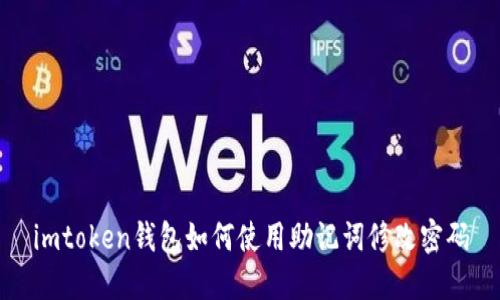 imtoken钱包如何使用助记词修改密码