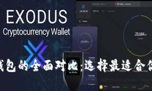 : imToken与以太坊钱包的全面对比：选择最适合你的数字资产管理工具