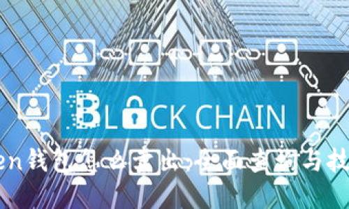 imtoken钱包怎么卖出：全面查询与技巧指导