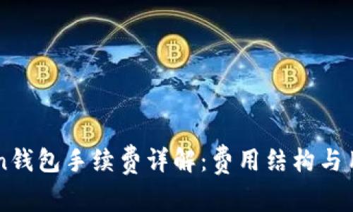 imToken钱包手续费详解：费用结构与用户指南