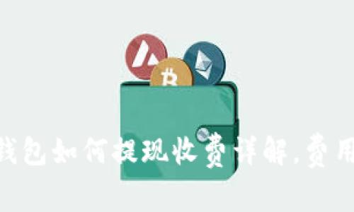 : imtoken钱包如何提现收费详解，费用及流程一览