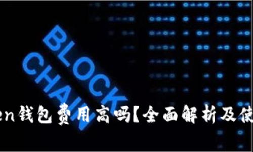 imToken钱包费用高吗？全面解析及使用指南