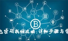 imToken钱包密码找回攻略：详细步骤与常见问题解