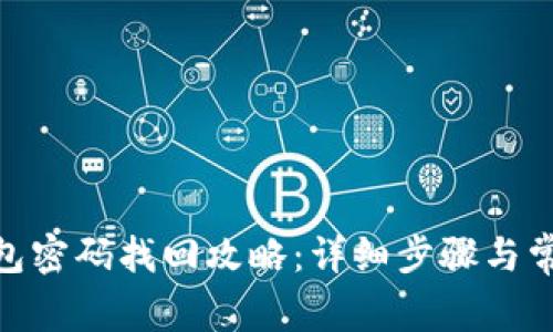 imToken钱包密码找回攻略：详细步骤与常见问题解答