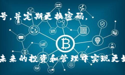    如何辨别imToken冷钱包的真伪  / 

 guanjianci  imToken冷钱包, 冷钱包安全性, 如何辨别冷钱包真伪, 数字货币安全, 区块链钱包  /guanjianci 

在数字货币广泛流通的今天，越来越多的人开始了解并使用各种数字资产钱包。特别是“冷钱包”的概念，因其安全性高而受到广泛关注。imToken作为国内知名的数字货币钱包，其冷钱包产品同样引起许多用户的关注。然而，市场上关于imToken冷钱包的真假问题层出不穷，这给用户的安全使用带来了隐患。因此，如何辨别imToken冷钱包的真伪成为了一个重要课题。接下来，我们将详细探讨这一问题，并提供实用的方法和建议。

### 冷钱包的基本概念

在探讨imToken冷钱包的真伪之前，我们首先需要了解什么是冷钱包。冷钱包是指一种不与互联网直接连接的数字货币存储方式。由于其离线存储的特性，冷钱包大大降低了被黑客攻击的风险，保证资产的安全性。因此，冷钱包在数字货币的长期存储中具有不可替代的重要性。

与冷钱包相对的是热钱包，热钱包是指时刻与互联网连接的数字货币钱包。尽管热钱包提供了更便利的交易体验，但其安全性相对较低，容易受到网络风险的影响。

### imToken的背景与发展

imToken成立于2016年，是一家专注于区块链技术的数字资产钱包平台。随着区块链技术的不断发展与普及，imToken逐渐成为国内领先的钱包应用之一，支持多种主流数字货币的存储和管理，尤其是以太坊及其ERC20标准的代币。

imToken不仅提供了功能强大的数字货币钱包，还推出了去中心化交易所的服务，增强了用户在资产管理上的灵活性。然而，在其发展过程中，也出现了一些关于钱包真伪的问题，引起了用户的广泛关注。

### imToken冷钱包的真伪辨别方法

#### 1. 官方渠道下载

辨别imToken冷钱包真伪的第一步是通过官方渠道获取钱包应用。用户应从imToken官方网站或者正规应用商店（如App Store和Google Play）下载该应用，而非通过第三方网站或链接下载。这是确保安全性的第一步。

#### 2. 验证数字签名

imToken在发布更新时，会提供数字签名以供用户验证。一旦下载了应用，用户可以通过相应的工具检查该应用的数字签名是否与官方网站一致。如果签名不一致，这可能是伪造钱包或其他恶意应用。

#### 3. 检查官网地址

用户在访问imToken的官方网站时，需确保网址的准确性。伪造网站通常会使用类似的域名来诱骗用户，因此，注意网址中的拼写、后缀以及HTTPS安全标识都是必要的。

#### 4. 与社区互动

imToken有着强大的用户社区，用户可以借助社区资源进一步验证自己的钱包信息或使用体验。通过社交媒体、论坛或者专业的数字货币平台询问其他用户的意见与建议，往往能获得更多的信息及帮助。

#### 5. 外观检查

真正的imToken冷钱包在生产过程中会经过严格的质量控制，产品在外观上应该是整洁、规范，并不会出现字迹模糊，接口不平整等质量问题。如果用户手中的设备存在这些问题，应提高警惕，可能是仿冒品。

### 可能涉及的相关问题

以下是一些与imToken冷钱包真伪有关的潜在问题：

#### 1. 使用imToken冷钱包安全性如何？

imToken冷钱包的安全性主要体现在其离线存储特性上，这意味着即使用户的电脑或手机被攻击，冷钱包中的资产也不会受到威胁。此外，imToken团队还定期进行安全审计和更新，以保障用户资产的安全。

使用imToken冷钱包时，用户需要遵循一些安全使用指南。例如，定期更新应用程序、设置强密码以及备份助记词等。另外，用户还需保持警惕，不要随意点击不明链接或下载不明文件，以避免潜在的网络诈骗。

#### 2. imToken冷钱包与热钱包的比较是什么？

imToken冷钱包与热钱包的最大区别在于其连接方式。冷钱包与互联网完全隔绝，通常用于长期存储，不适合频繁交易；热钱包则随时连接互联网，适用于日常交易。

冷钱包的安全性高，但使用不便；热钱包则方便但风险较大。用户可根据自己的需求选择适合的钱包类型。若用户频繁交易，可能会更倾向于热钱包；如果是长期存储，则冷钱包是更安全的选择。

#### 3. 是否可以通过软件验证imToken冷钱包的真伪？

是的，用户可以通过相应的软件来验证imToken冷钱包的真伪。通过官方网站提供的工具或第三方的安全检测软件，用户可以确认钱包的数字签名是否有效。这种方式具有一定的技术含量，适合具备一定数字货币基础的用户。

此外，用户在收到冷钱包时，官网会提供相应的验真指南，遵循这些指南可以加大验证成功的概率。对于不熟悉技术的用户，建议咨询专业人士的帮助，以确保安全。

#### 4. 万一被骗，如何处理？

假如用户不慎购买了假冒的imToken冷钱包，第一时间应减少损失。用户可以暂停对该钱包的使用，保留所有相关的购买记录、交易记录和通讯记录，以便追讨或报警。

其次，用户应尽快联系imToken官方客服，报告被骗情况，并提供相关证据。imToken团队会尽可能提供帮助，并指南用户如何保护其数字资产。与此同时，用户需重视个人信息安全，不在不明网站或者渠道泄露个人信息。

#### 5. 如何保护我的imToken冷钱包？

保护imToken冷钱包的措施可以总结为几个要点：第一，确保钱包的物理安全，避免放在显眼的位置；第二，定期备份恢复助记词，并对其保管好；第三，密码设置尽量复杂，结合大小写字母、数字及特殊符号，并定期更换密码。

此外，用户还应避免在公共网络环境下使用钱包，并保持应用程序的更新，以获得最新的安全防护。通过这些措施，用户能够有效降低其数字资产被盗或丢失的风险。

通过以上的介绍，希望广大用户在使用imToken冷钱包时，能够增强警觉性，有效辨别冷钱包的真伪，保障自身的数字资产安全。数字货币市场瞬息万变，了解正确的使用科学和安全知识，将帮助用户在未来的投资和管理中实现更好的保障和收益。