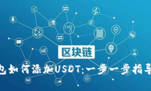 imToken钱包如何添加USDT：一步一步指导与注意事项
