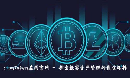 : imToken在线官网 - 探索数字资产管理的最佳选择