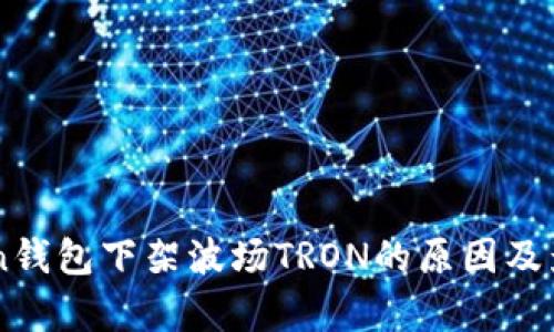 imToken钱包下架波场TRON的原因及影响分析