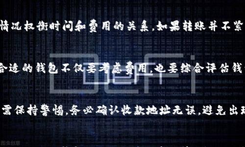 

  imtoken钱包的转账费详解：费用构成、节省技巧及常见问题解答 / 

关键词：

 guanjianci imtoken钱包, 转账费, 加密货币, 费用结构, 节省手续费 /guanjianci 

引言
在当今数字货币的世界中，使用加密货币进行转账已成为一种普遍的趋势。而作为一款广受欢迎的数字钱包，imtoken钱包凭借其简便快捷的操作和安全的保护，吸引了大量用户。然而，许多用户在使用过程中最关心的问题之一就是转账费用。本文将详细探讨imtoken钱包的转账费用构成、影响因素及如何有效节省费用。同时，我们还会解答一些用户常见的问题，以帮助新手和老手更好地理解和使用这一工具。

imtoken钱包的转账费构成
imtoken钱包的转账费主要取决于几个关键因素，包括网络费用、交易手续费和是否选择快速转账等。以下将逐一进行详细分析。

h41. 网络费用/h4
网络费用（也称为矿工费）是指在区块链网络上进行交易时，用户必须支付给矿工以激励他们验证和处理交易的费用。这一费用不是imtoken钱包直接收取的，而是由处理交易的区块链网络确定的。以以太坊和比特币为例，网络拥堵时，用户可能需要支付更高的费用以确保其交易能够快速被确认。

h42. 交易手续费/h4
交易手续费是指imtoken钱包在用户每次进行交易时收取的费用。根据不同的交易情况和使用的网络，这一费用可能会有所不同，但通常情况下，imtoken钱包的手续费较为透明，用户可以在发起交易前查看相关的费用信息，从而做出更明智的决定。

h43. 快速转账选项/h4
imtoken钱包还提供了快速转账选项，该选项可以让用户以更高的费用加速交易的处理速度。当网络流量很大时，普通转账可能需要较长时间，而使用快速转账则可以大幅缩短等待时间。不过，用户在选择该选项时需要谨慎考虑成本和时效的平衡。

如何节省imtoken钱包的转账费用
虽然imtoken钱包的转账费用通常较为合理，用户仍然可以采取一些措施来有效节省费用。

h41. 选择合适的转账时机/h4
加密货币市场的交易量波动很大，当网络繁忙时，转账费用往往会上升。因此，用户可以尝试选择在网络流量较低的时间进行转账，例如在夜间或周末时段，这样能够降低网络费用。

h42. 了解最新的网络费用/h4
用户还应当关注当前的网络费用状况。许多加密货币交易平台和钱包都提供实时的网络费用信息，用户可以通过这些工具了解目前的交易成本，从而选择合适的时机进行转账。

h43. 合理选择转账方式/h4
根据转账金额的大小和紧急程度，用户可以选择不同的转账方式。如果金额较大且不急于到账，选择普通转账会更经济。而如果金额不大且需要快速到账，使用快速转账可能更为合适。

h44. 多使用imtoken钱包的其他功能/h4
imtoken钱包不仅仅是一个简单的转账工具，它还提供了其他多种功能，如币币交易、资产管理等。通过充分利用这些功能，用户可以在一定程度上降低使用过程中的手续费。例如，用户在钱包中进行币的兑换或交易时，可能会享受更好的费率。

h45. 定期关注官方更新/h4
imtoken不定期会推出各种活动和优惠活动，用户可以通过关注其官方网站和社交媒体，及时获取最新的优惠信息，从而有效节省费用。

常见问题解答

h4问题1：imtoken钱包的转账费可以退吗？/h4
在使用imtoken钱包进行转账时，用户所支付的转账费通常是无法退款的。这是因为一旦交易被发送并被矿工处理，相关费用就会被矿工收取。在加密货币的世界里，所有的交易都是不可逆的，即使在某些情况下，用户希望撤回交易也无法退回费用。不过，为了避免不必要的损失，用户在转账之前务必仔细检查地址和金额，以确保信息的准确性。

h4问题2：如何查看imtoken钱包的转账费用？/h4
用户可以在发起交易时，通过imtoken钱包的界面查看当前的转账费用。钱包会显示出当前的矿工费用和可能的手续费，用户在确认交易之前可以决定是否继续进行。此外，imtoken钱包还会根据不同的网络条件为用户推荐合理的费用选项，用户可以根据自身需求自行调整。

h4问题3：如果我选择快速转账，费用会有多高？/h4
快速转账的费用一般会比普通转账高出不少，具体费用取决于当时的网络状况和交易量。在网络繁忙时，快速转账的费用可能会提升至几倍。因此，用户在选择快速转账时，需根据实际情况权衡时间和费用的关系。如果转账并不紧急，且网络条件允许，建议选择普通转账，以节省开销。

h4问题4：imtoken钱包的转账费用和其他钱包比较如何？/h4
imtoken钱包在转账费用方面相对透明且具有一定的竞争力。与其他一些著名的钱包相比，imtoken钱包的手续费通常较低而网络费用会因市场波动而有所不同。对于用户来说，选择合适的钱包不仅要考虑费用，也要综合评估钱包的安全性、易用性和其他功能。因此，用户在选择钱包时应根据个人需求进行全面考量。

h4问题5：使用imtoken钱包转账会不会影响资产安全？/h4
使用imtoken钱包进行转账时，用户最关心的自然是资产的安全性。imtoken凭借其强大的加密保护技术和去中心化的特点，为用户提供了较高的安全保障。然而，用户在进行转账时仍需保持警惕，务必确认收款地址无误，避免出现因错误操作导致的资产损失。此外，用户应当定期更换钱包密码，并开启双重验证等安全设置，以确保资产的安全性。

结语
总的来说，imtoken钱包的转账费用是用户在转账过程中不可忽视的重要一环。通过理解费用构成和采取相应的节省措施，用户能够更高效地进行财富管理。希望本文能够帮助您在使用imtoken钱包时，充分利用其优势，同时规避一些不必要的费用，让您的加密货币转账体验更加顺畅。
