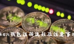 ImToken钱包注册流程及注意事项详解
