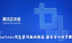 :imToken钱包密码找回指南：安全省心的步骤