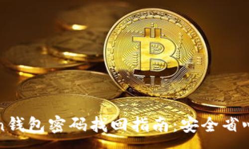 :
imToken钱包密码找回指南：安全省心的步骤