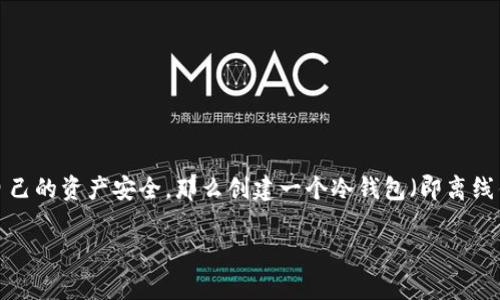 imToken是一个功能强大的数字钱包应用，广泛用于管理加密货币和其他数字资产。如果你关心自己的资产安全，那么创建一个冷钱包（即离线钱包）是一个很不错的选择。本文将详细介绍如何使用imToken创建冷钱包，并解答相关常见问题。

如何在imToken中创建冷钱包？