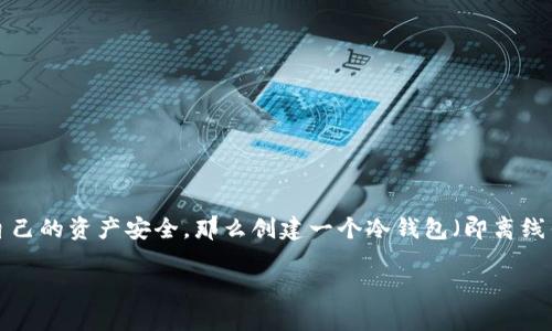 imToken是一个功能强大的数字钱包应用，广泛用于管理加密货币和其他数字资产。如果你关心自己的资产安全，那么创建一个冷钱包（即离线钱包）是一个很不错的选择。本文将详细介绍如何使用imToken创建冷钱包，并解答相关常见问题。

如何在imToken中创建冷钱包？