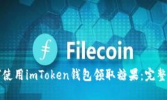 如何使用imToken钱包领取糖果：完整指南