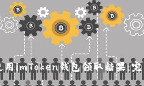 如何使用imToken钱包领取糖果：完整指南