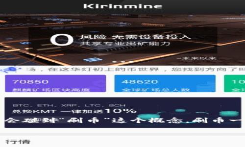 imToken钱包是一个广受欢迎的数字货币钱包，它为用户提供了安全、便捷的加密货币管理服务。使用imToken Wallet的用户在进行数字货币交易或管理资产时，常常会碰到“刷币”这个概念。刷币一般是指在短时间内大量频繁地进行交易，以获取套利或是其他目的。本文将详细介绍如何在imToken Wallet中刷币，包括注意事项、安全性、使用技巧及其他相关问题。

imToken钱包刷币完全指南：技巧、注意事项与安全性分析