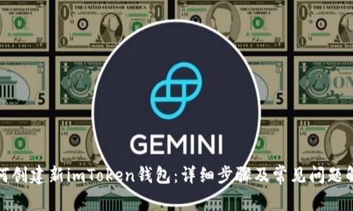 如何创建新imToken钱包：详细步骤及常见问题解答