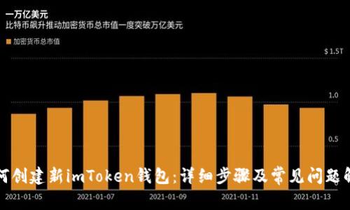 如何创建新imToken钱包：详细步骤及常见问题解答