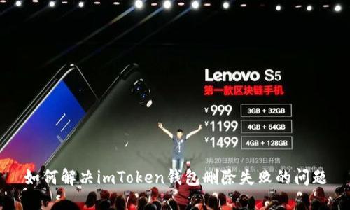 如何解决imToken钱包删除失败的问题