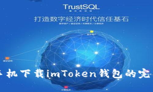 苹果手机下载imToken钱包的完整指南