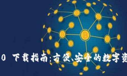 imToken 1.0 下载指南：方便、安全的数字资产钱包选择