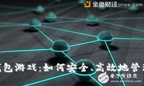 海外imtoken钱包游戏：如何安全、高效地管理你的数字资产
