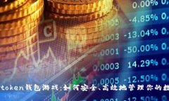 海外imtoken钱包游戏：如何安全、高效地管理你的