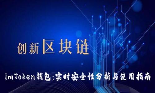imToken钱包：实时安全性分析与使用指南