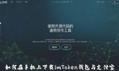 如何在手机上下载imToken钱包与支付宝