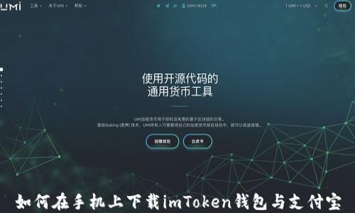 
如何在手机上下载imToken钱包与支付宝