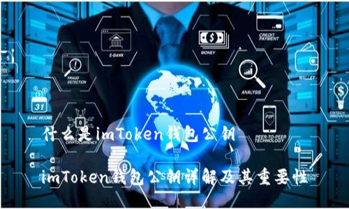 什么是imToken钱包公钥

imToken钱包公钥详解及其重要性