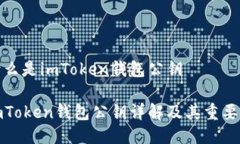 什么是imToken钱包公钥imToken钱包公钥详解及其重要